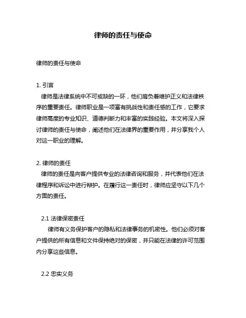 律师的责任与使命