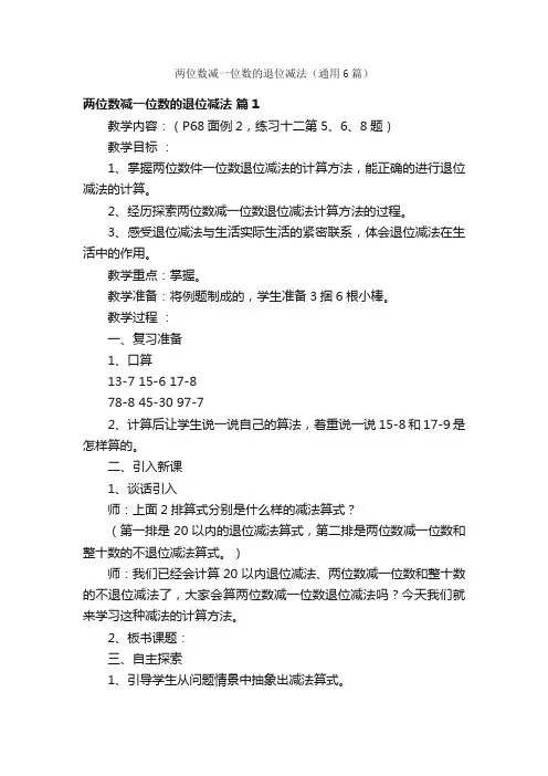 两位数减一位数的退位减法（通用6篇）