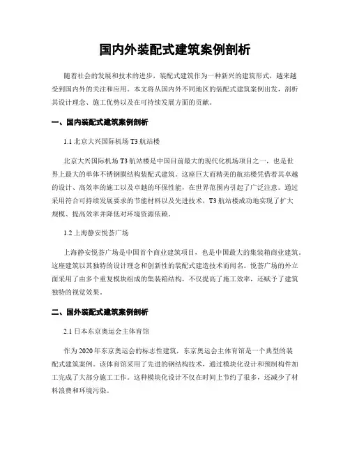 国内外装配式建筑案例剖析