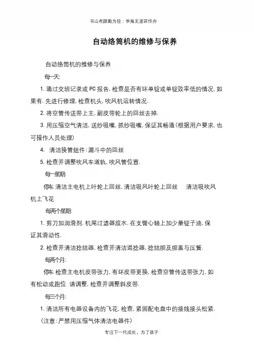 自动络筒机的维修与保养