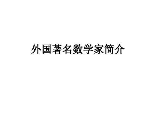 外国著名数学家简介教学课件