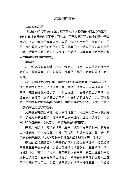 边城创作背景