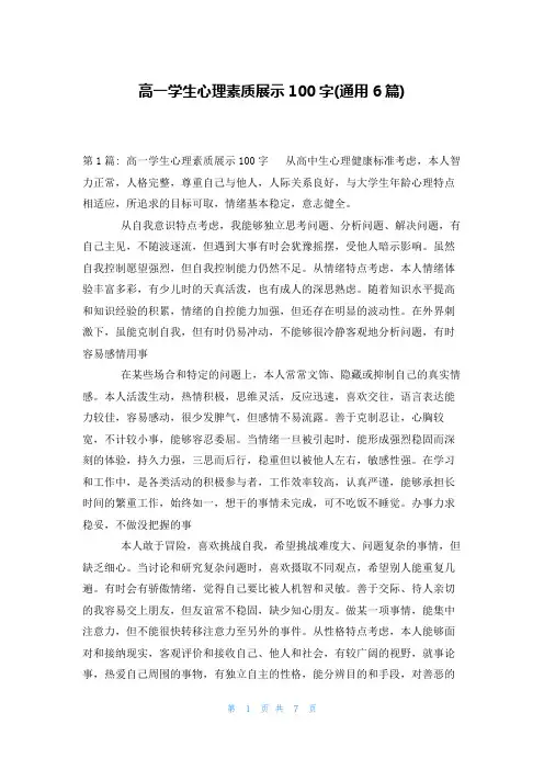 高一学生心理素质展示100字(通用6篇)