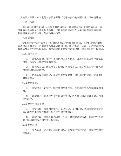 人教版(部编)六下道德与法治第四课《地球---我们的家园》第二课时说课稿