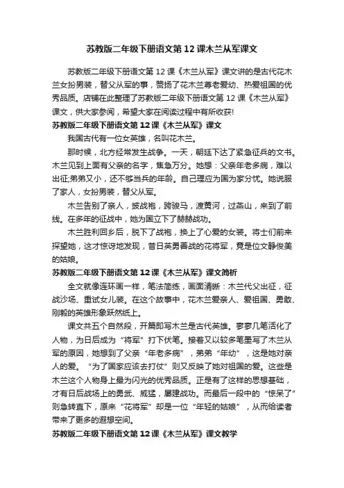 苏教版二年级下册语文第12课木兰从军课文