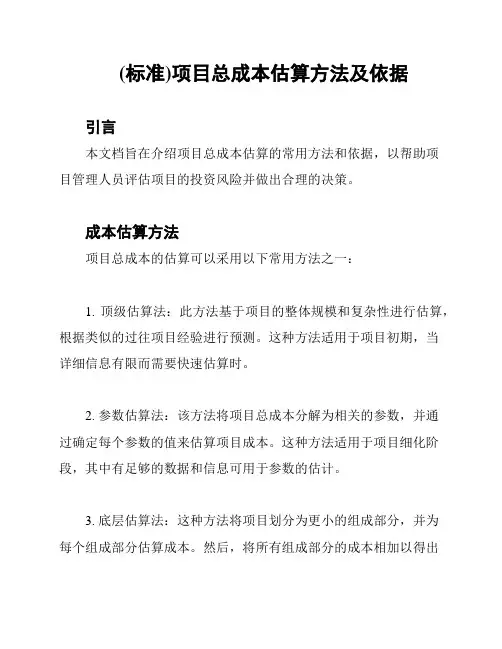 (标准)项目总成本估算方法及依据