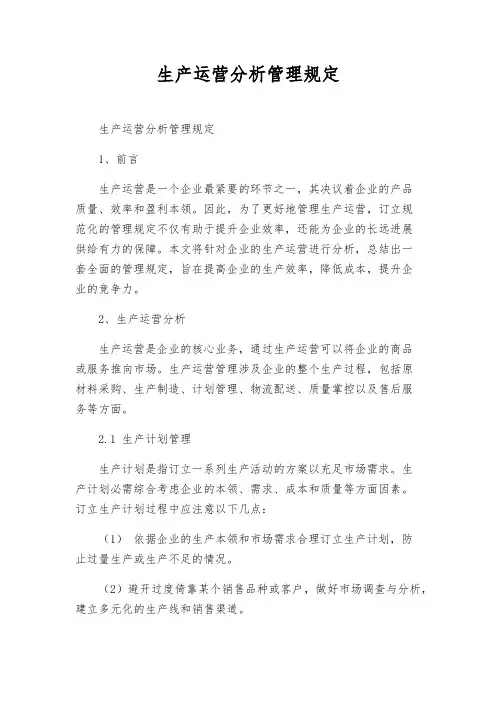 生产运营分析管理规定