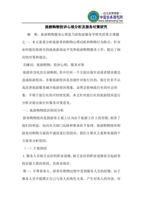 旅游购物投诉心理分析及服务对策研究
