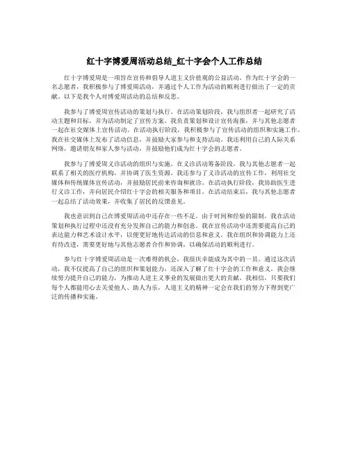 红十字博爱周活动总结_红十字会个人工作总结