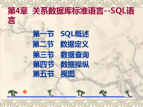 数据库系统概论：第4章 关系数据库标准语言——SQL语言1
