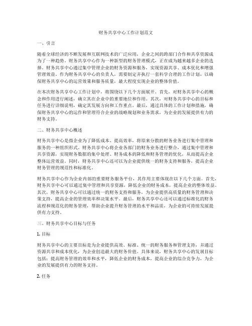 财务共享中心工作计划范文