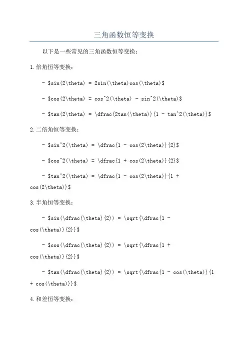 三角函数恒等变换