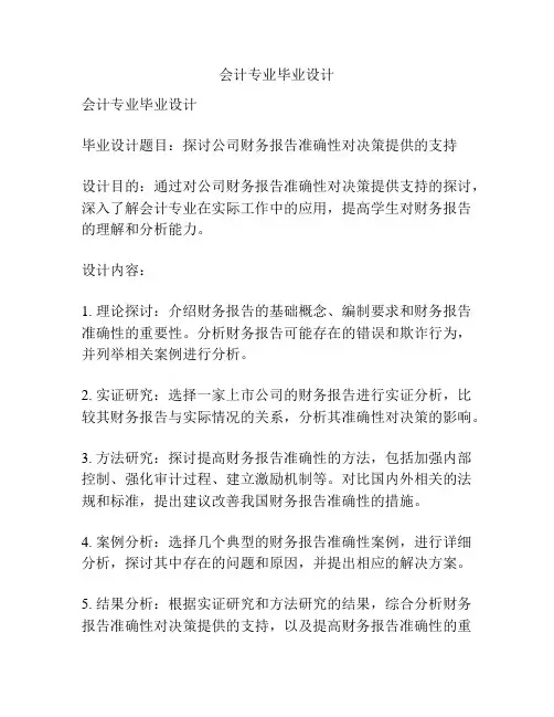 会计专业毕业设计