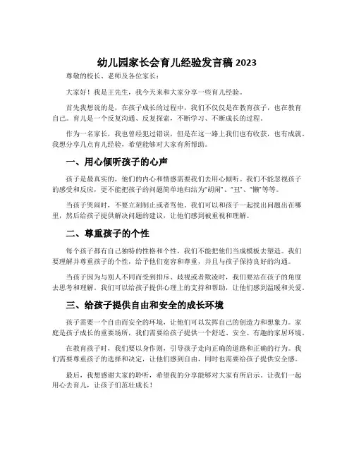 幼儿园家长会育儿经验发言稿2023