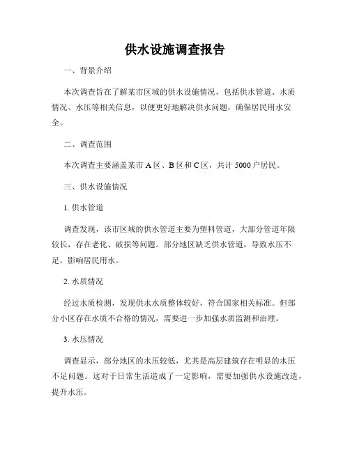 供水设施调查报告