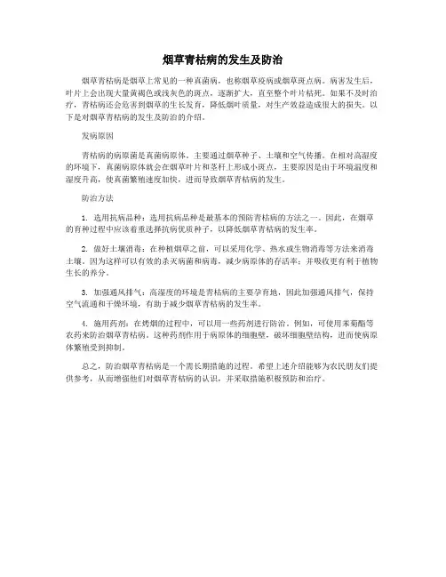 烟草青枯病的发生及防治
