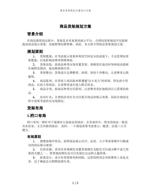 商品货架规划方案设计方案