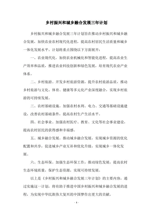 乡村振兴和城乡融合发展三年计划