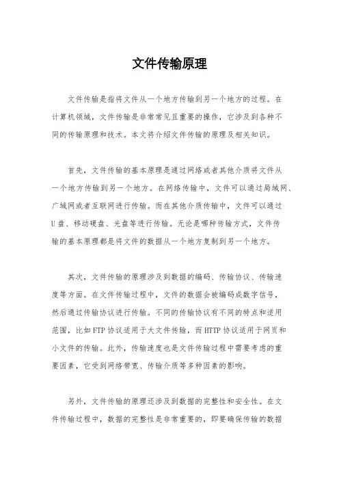 文件传输原理