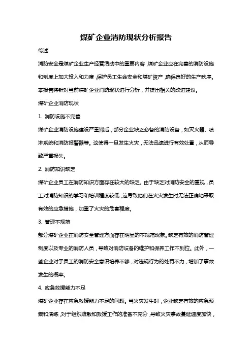 煤矿企业消防现状分析报告