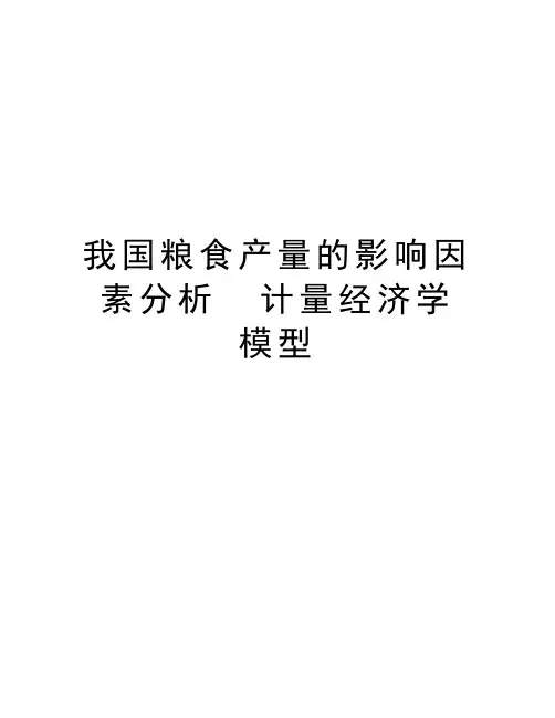 我国粮食产量的影响因素分析  计量经济学模型