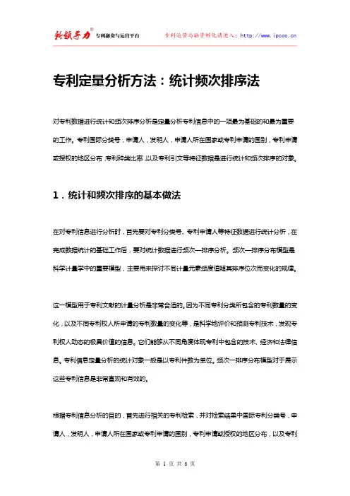 专利定量分析方法：统计频次排序法