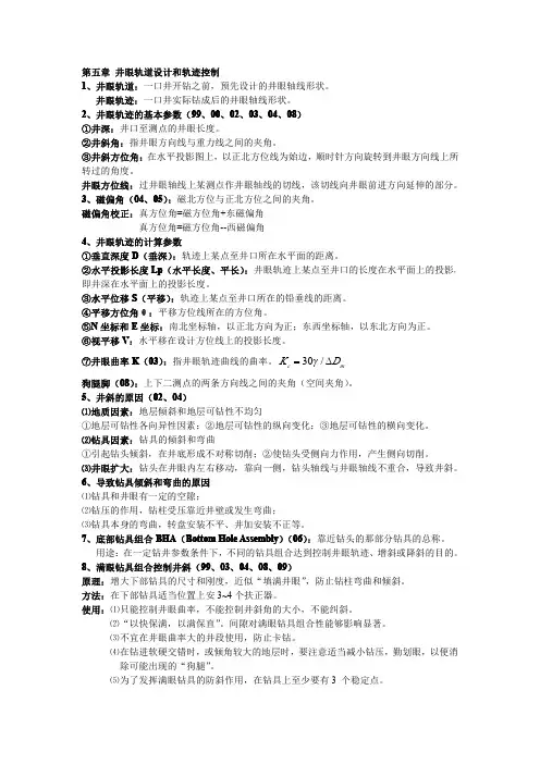 中国石油大学(北京)油气井工程考研复习总结：第5章井眼轨道设计和轨迹控制