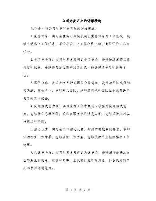 公司对实习生的评语精选（三篇）