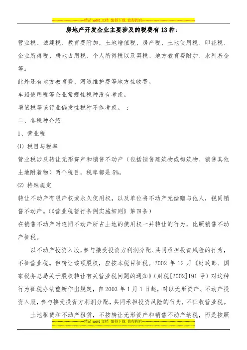 房地产企业所涉税种