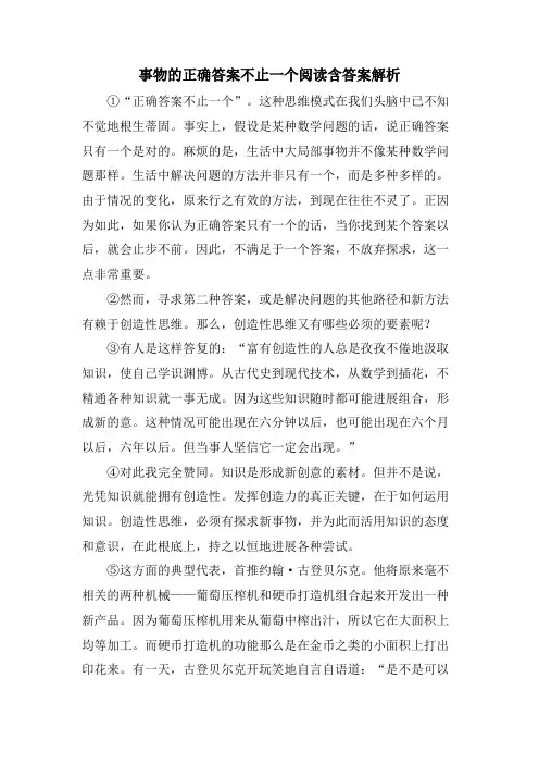 事物的正确答案不止一个阅读含答案解析