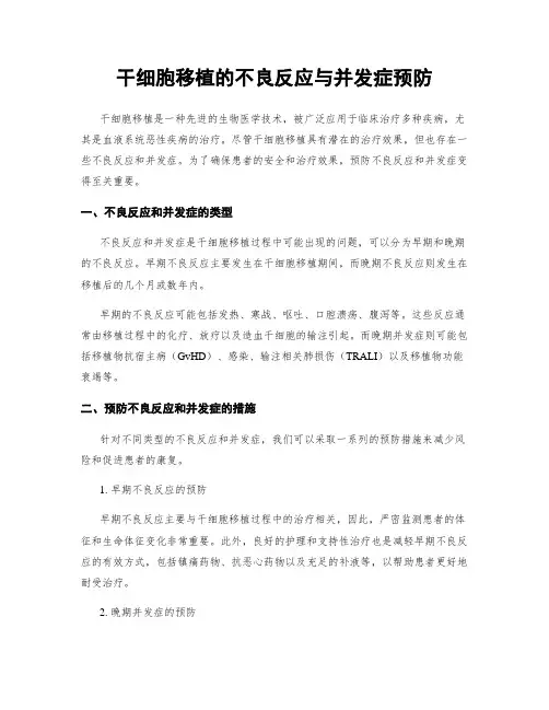 干细胞移植的不良反应与并发症预防