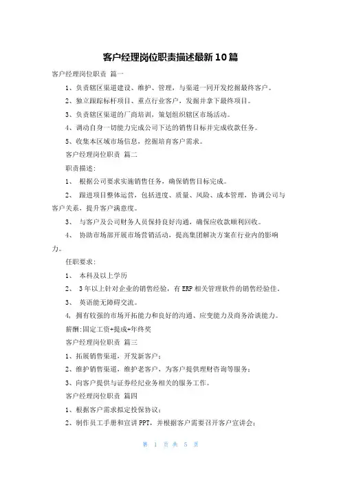 客户经理岗位职责描述最新10篇