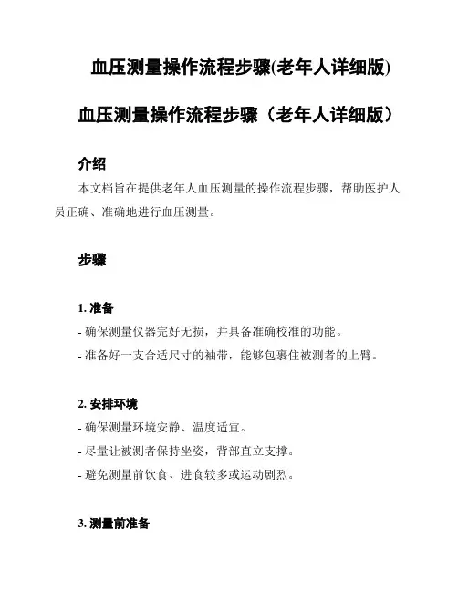 血压测量操作流程步骤(老年人详细版)