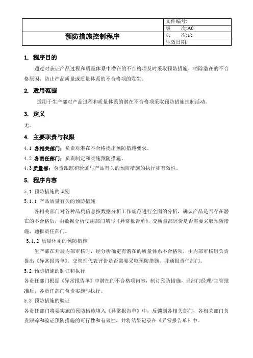 预防措施控制程序