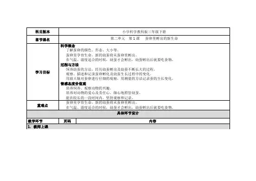【精品】三年级下册科学教案：第二单元 第1课 蚕卵里孵出的新生命_教科版