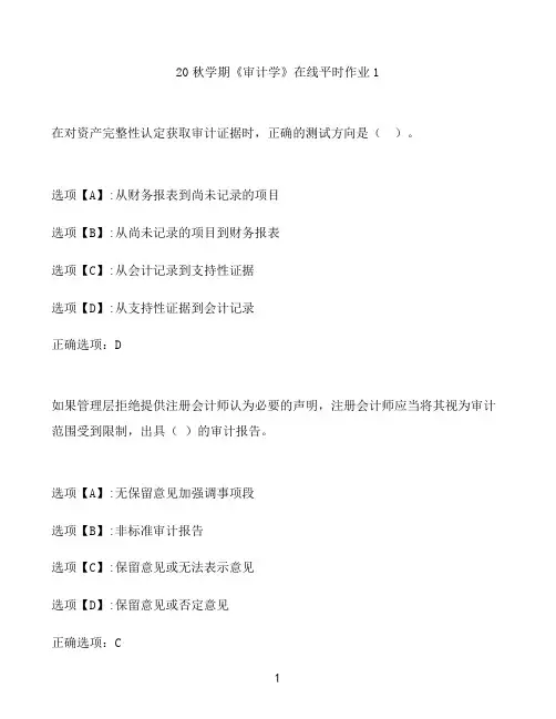 奥鹏作业《审计学》在线平时作业1