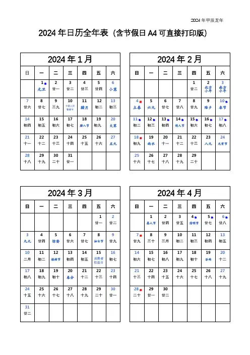 2024年日历全年表(含节假日A4可直接打印版)