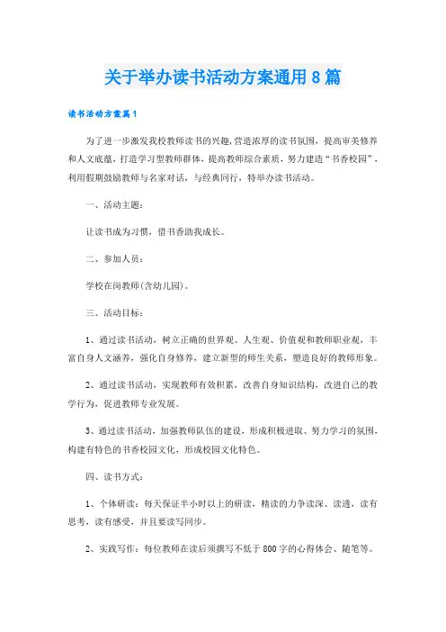 关于举办读书活动方案通用8篇