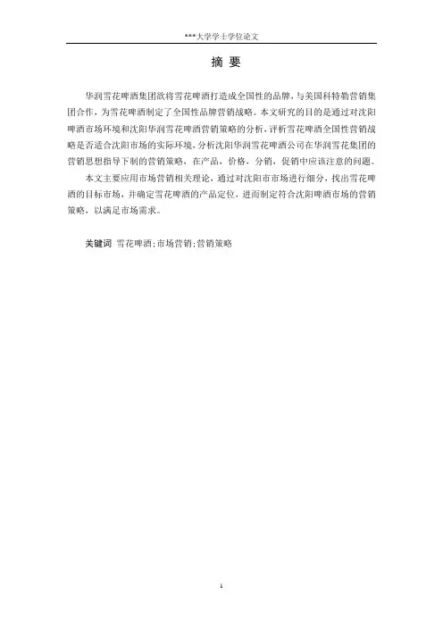 华润雪花啤酒营销策略解析
