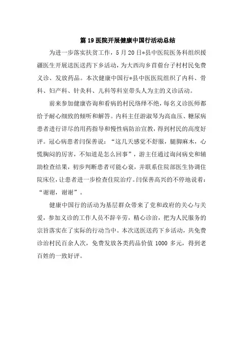 篇19医院开展健康中国行活动总结