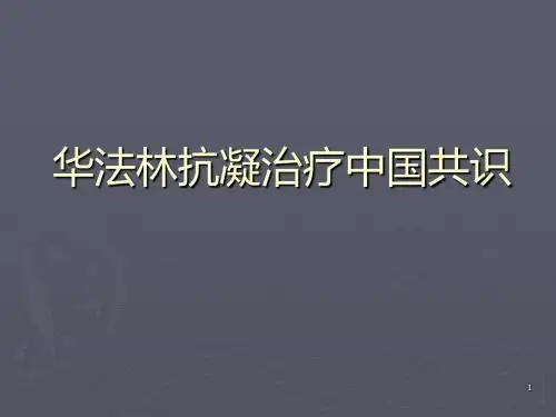 华法林治疗指南中国共识PPT课件