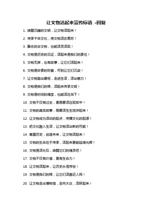 让文物活起来宣传标语 -回复
