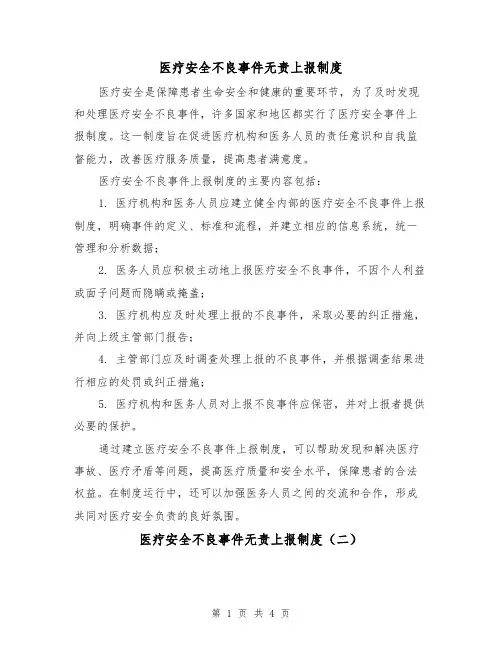 医疗安全不良事件无责上报制度(三篇)
