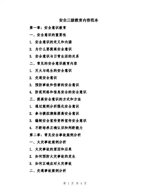 安全三级教育内容范本
