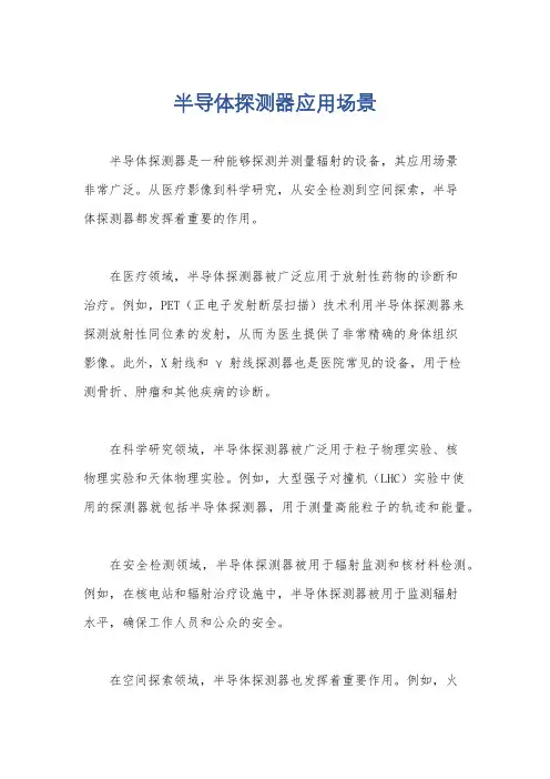半导体探测器应用场景