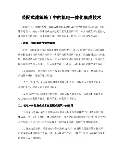 装配式建筑施工中的机电一体化集成技术