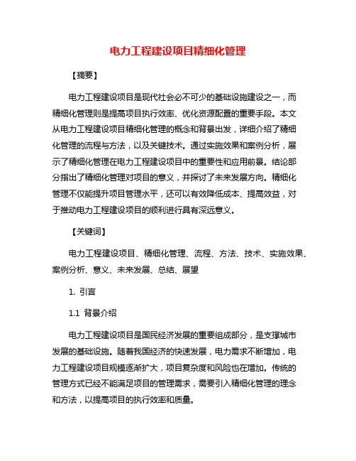 电力工程建设项目精细化管理