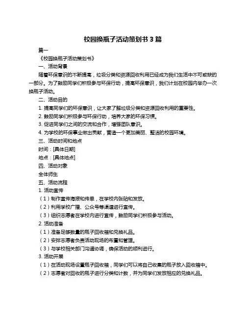 校园换瓶子活动策划书3篇