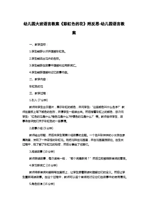 幼儿园大班语言教案《彩虹色的花》附反思-幼儿园语言教案