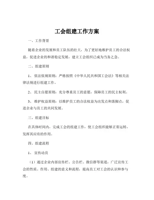 工会组建工作方案